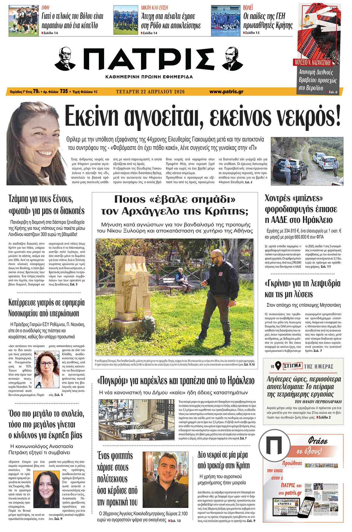 Εφημερίδα Πατρίς 2026-04-22 06:30:53
