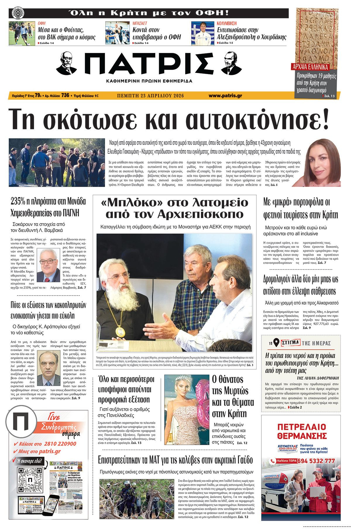 Εφημερίδα Πατρίς 2026-04-23 06:30:17