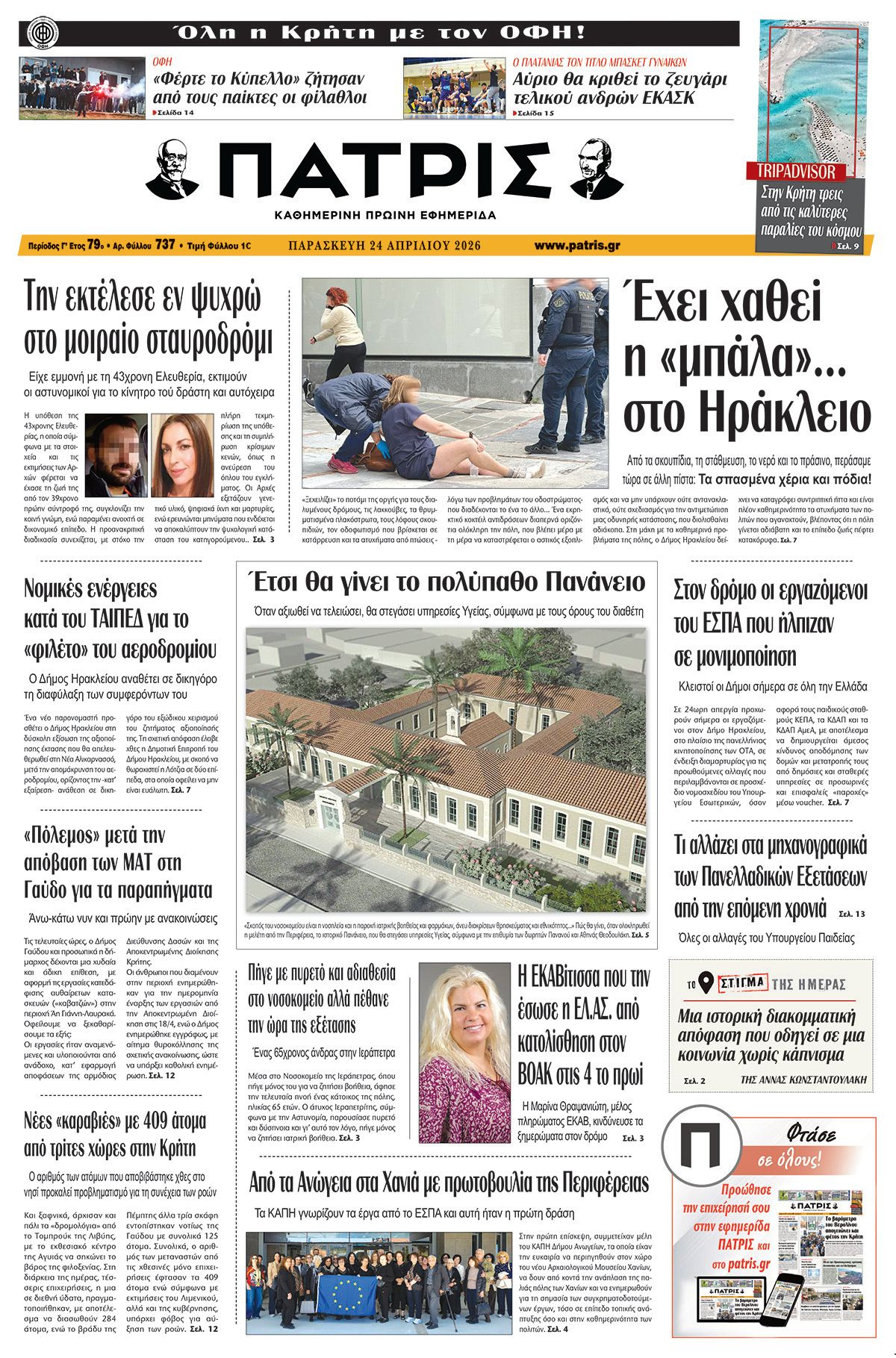 Εφημερίδα Πατρίς 2026-04-24 06:30:20