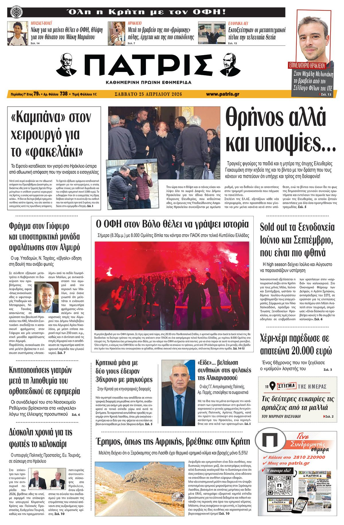 Εφημερίδα Πατρίς 2026-04-25 06:30:37