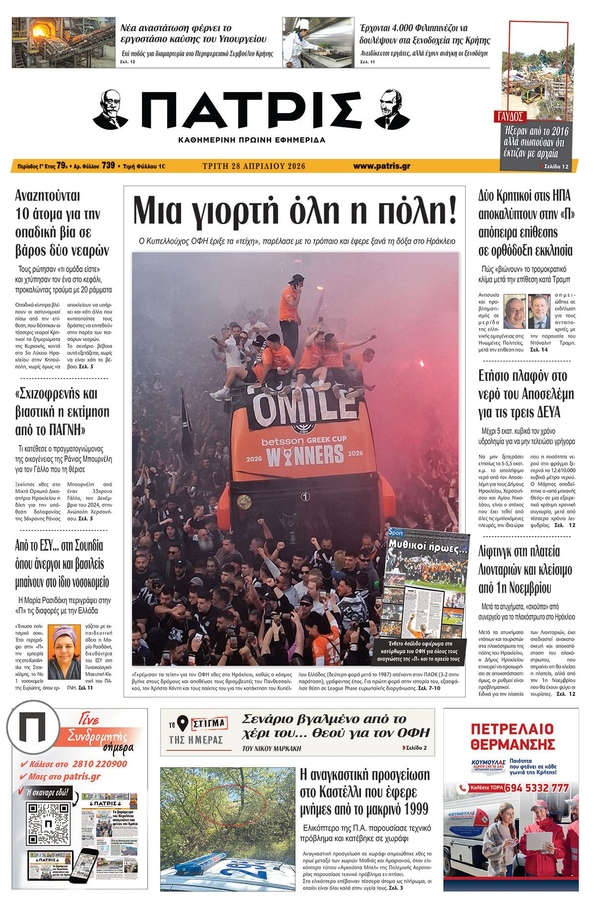 Εφημερίδα Πατρίς 2026-04-28 06:30:18
