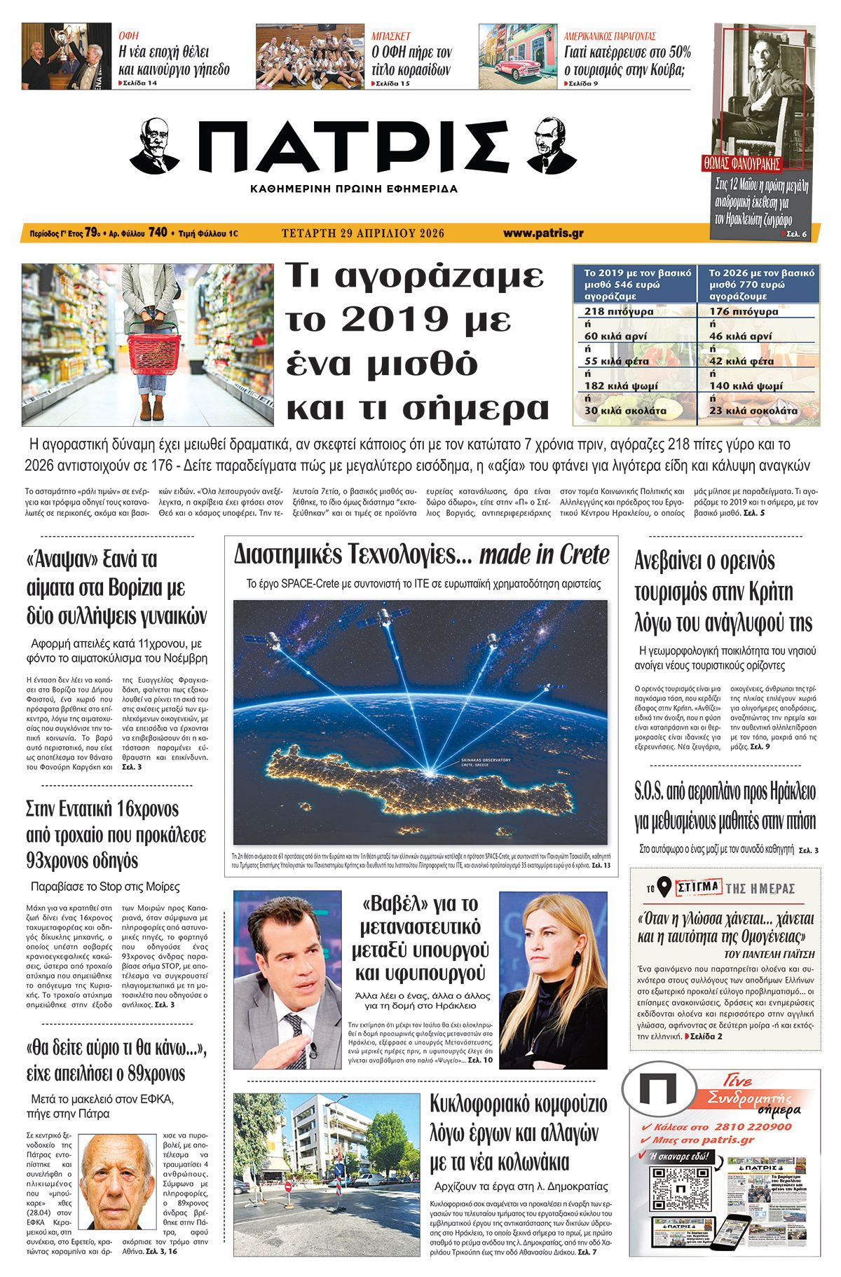 Εφημερίδα Πατρίς 2026-04-29 06:30:16