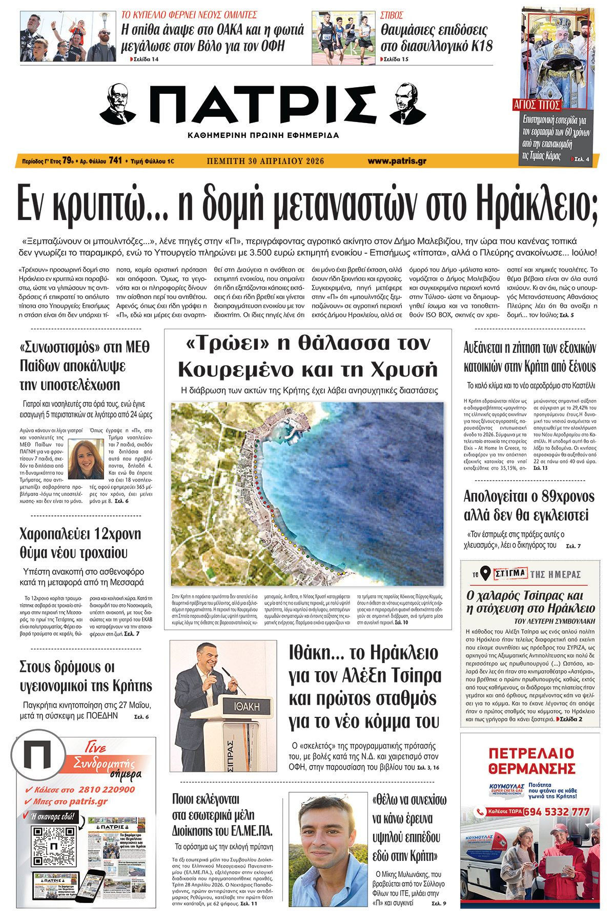 Εφημερίδα Πατρίς 2026-04-30 06:30:33