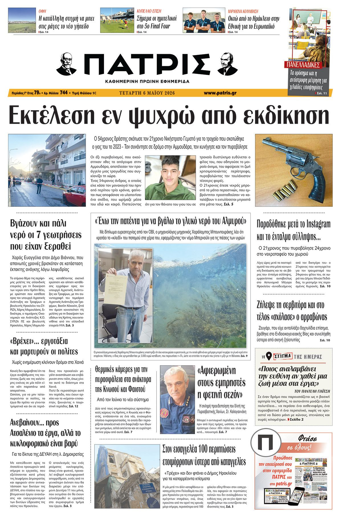 Εφημερίδα Πατρίς 2026-05-06 06:30:52