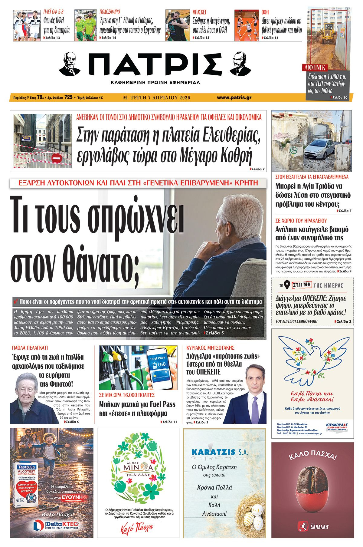 Εφημερίδα Πατρίς 2026-04-07 06:30:23