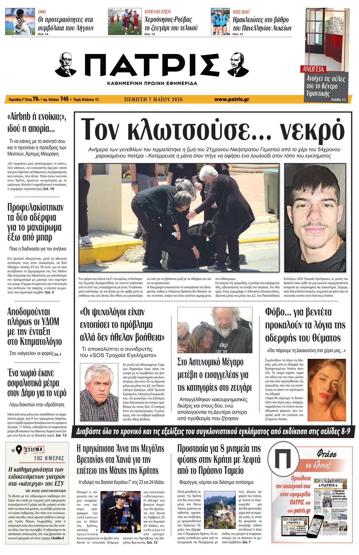 Εφημερίδα Πατρίς 2026-05-07 06:30:39