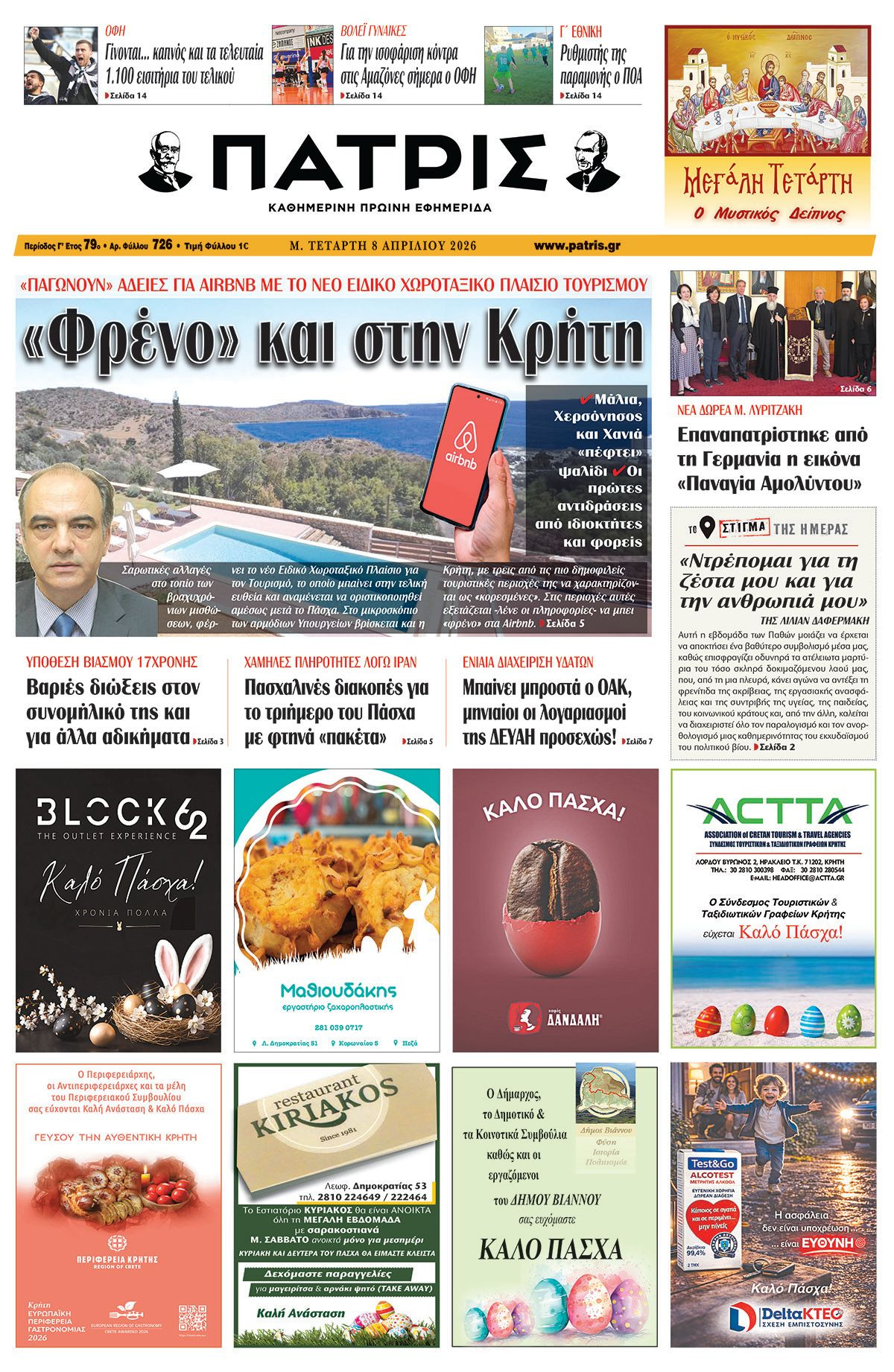 Εφημερίδα Πατρίς 2026-04-08 06:30:19