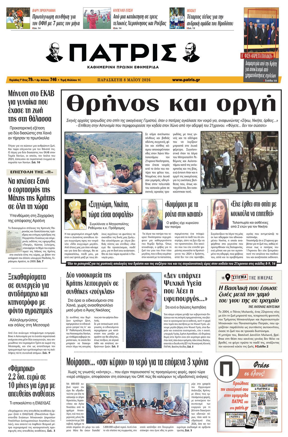 Εφημερίδα Πατρίς 2026-05-08 06:30:43