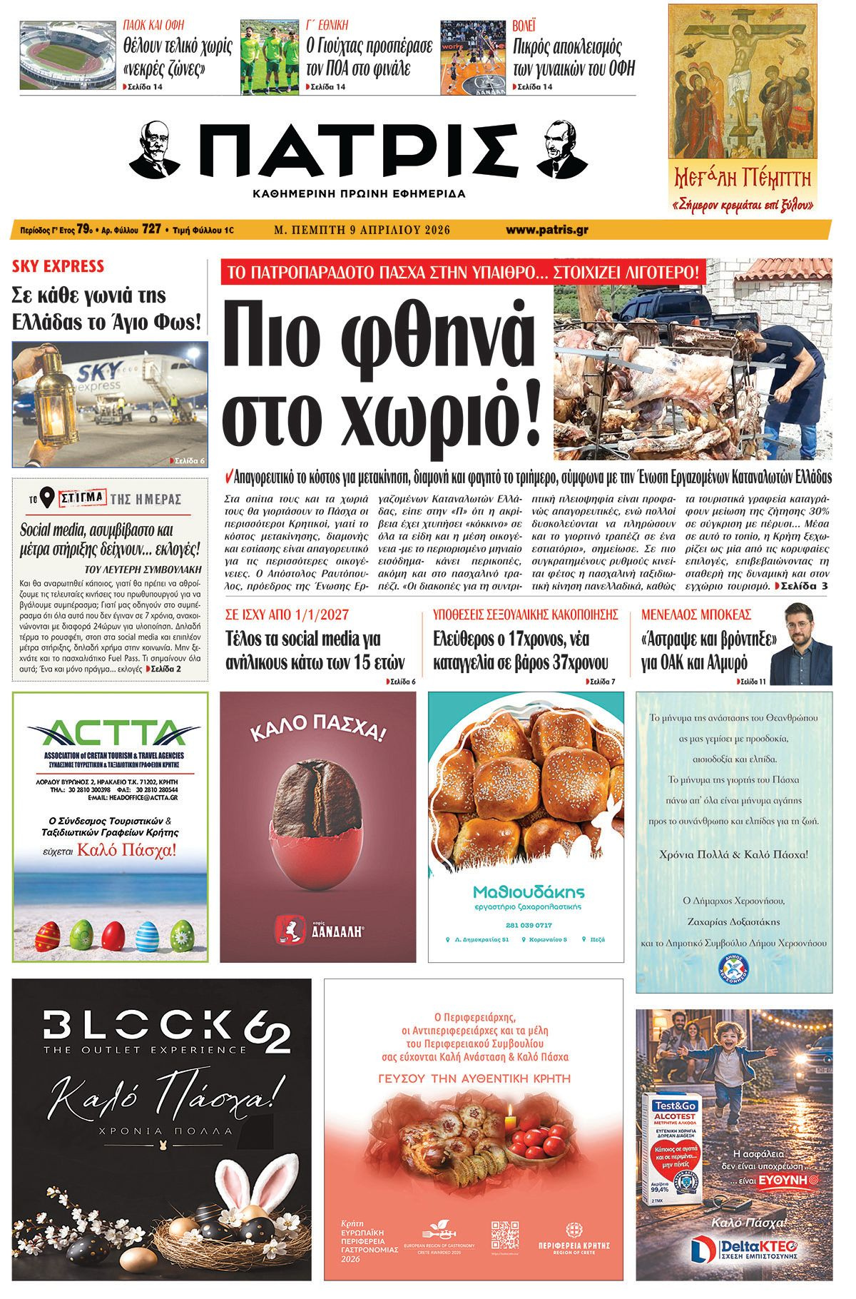 Εφημερίδα Πατρίς 2026-04-09 06:30:22