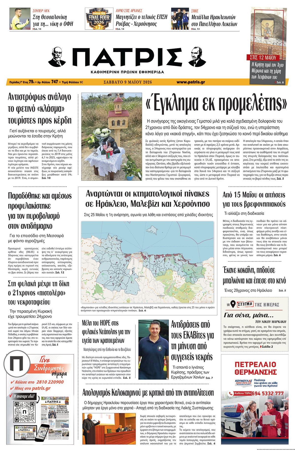 Εφημερίδα Πατρίς 2026-05-09 06:30:23
