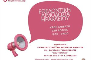 Εθελοντική αιμοδοσία στο αίθριο της Λότζια αύριο Σάββατο