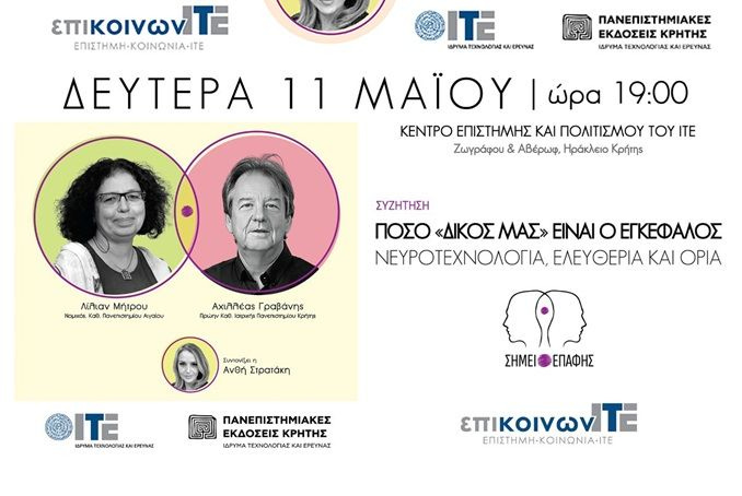 Η Νευροτεχνολογία στο Μικροσκόπιο: Η νέα εκδήλωση «Σημείο Επαφής» του ΙΤΕ