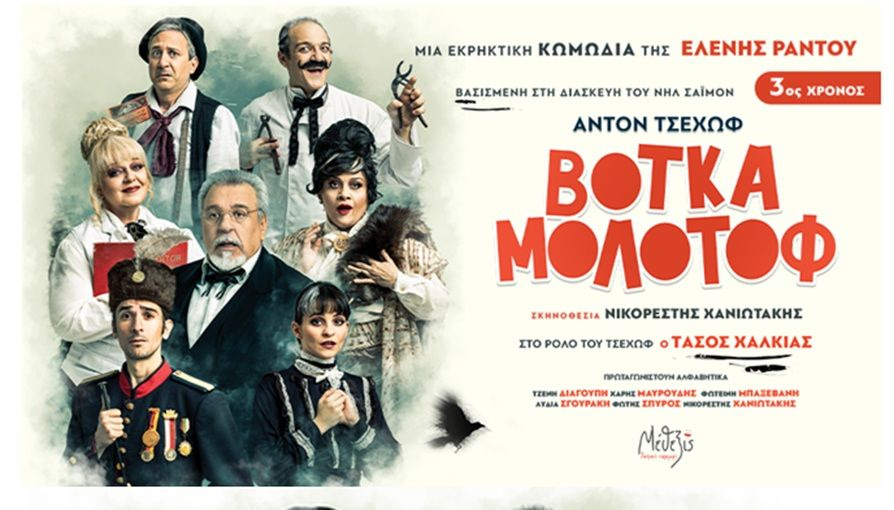 Η «Βότκα Μολότοφ» στην Κρήτη: Πέντε παραστάσεις που δεν πρέπει να χάσετε