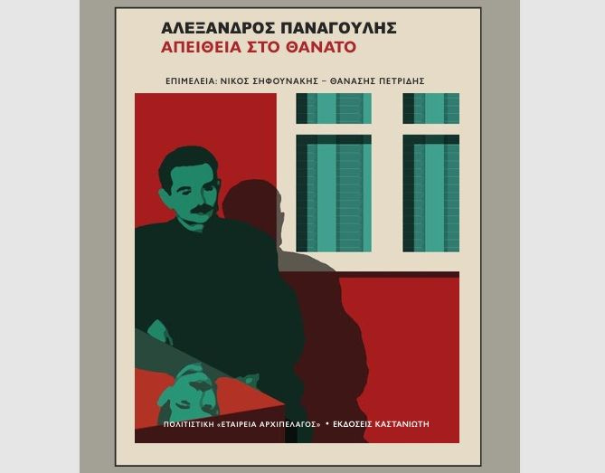 «Αλέξανδρος Παναγούλης: Απείθεια στον θάνατο» – Εκδήλωση μνήμης στο Πάρκο Ελευθερίας