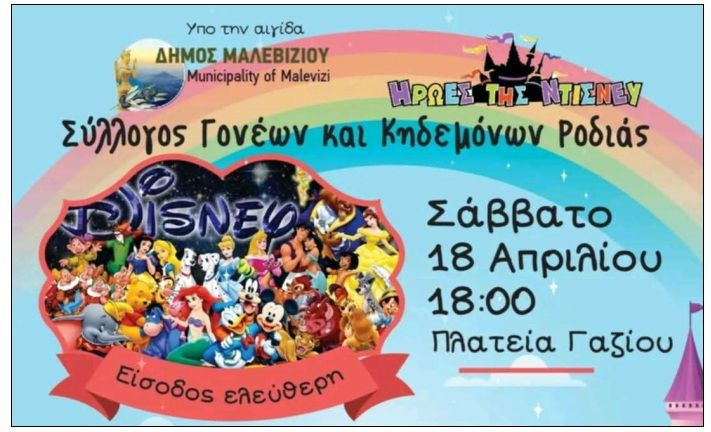 Δράση για τα παιδιά με τους Ήρωες της Disney στο Γάζι το Σάββατο