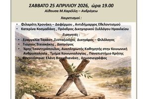 Εκδήλωση με θέμα «Βεντέτα και Σασμός στην Κρήτη του χθες και του σήμερα» από τον Δήμο Ηρακλείου και το Δικηγορικό Σύλλογο