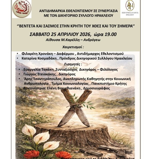 Εκδήλωση με θέμα «Βεντέτα και Σασμός στην Κρήτη του χθες και του σήμερα» από τον Δήμο Ηρακλείου και το Δικηγορικό Σύλλογο