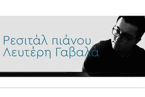 Ρεσιτάλ πιάνου του Λευτέρη Γαβαλά, στο Πολιτιστικό Συνεδριακό Κέντρο Ηρακλείου