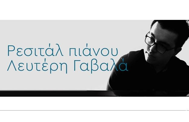 Ρεσιτάλ πιάνου του Λευτέρη Γαβαλά, στο Πολιτιστικό Συνεδριακό Κέντρο Ηρακλείου