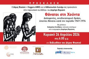 Παρουσίαση του βιβλίου «Θάνατοι στη Χούντα» του Δημήτρη Βεριώνη στη Βιβλιοθήκη του Δήμου Φαιστού