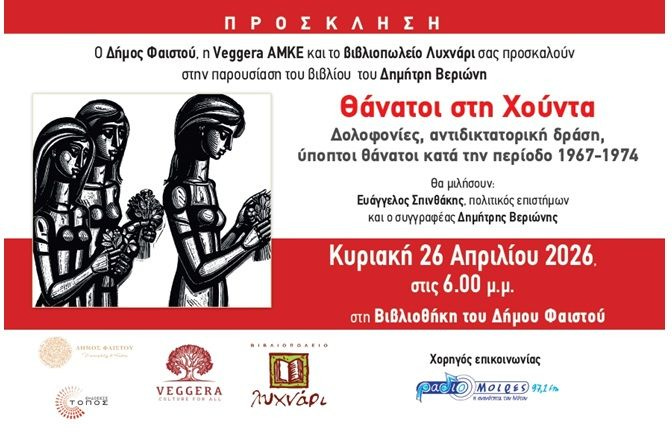 Παρουσίαση του βιβλίου «Θάνατοι στη Χούντα» του Δημήτρη Βεριώνη στη Βιβλιοθήκη του Δήμου Φαιστού