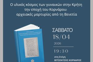 Η γυναικεία καθημερινότητα στην Κρήτη του 17ου αιώνα: Βιβλιοπαρουσίαση στη Στέγη «Βιτσέντζος Κορνάρος»
