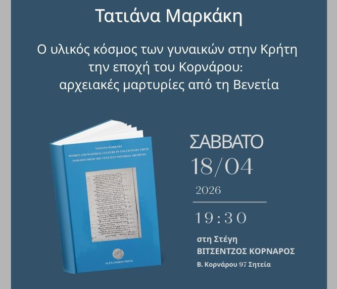 Η γυναικεία καθημερινότητα στην Κρήτη του 17ου αιώνα: Βιβλιοπαρουσίαση στη Στέγη «Βιτσέντζος Κορνάρος»