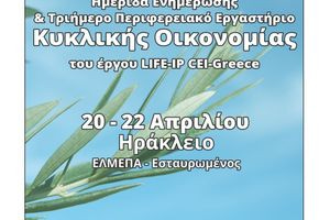 Ηράκλειο: Στο επίκεντρο της κυκλικής οικονομίας η Κρήτη με τριήμερο εργαστήριο και ημερίδα