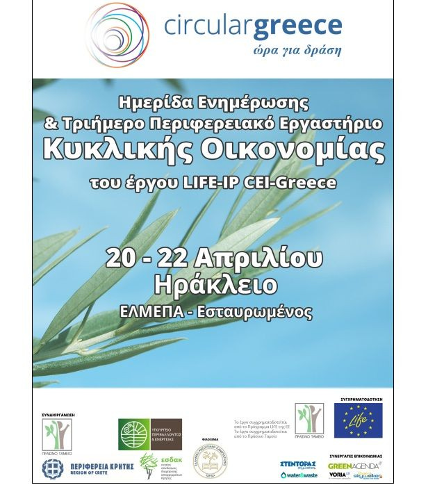 Ηράκλειο: Στο επίκεντρο της κυκλικής οικονομίας η Κρήτη με τριήμερο εργαστήριο και ημερίδα