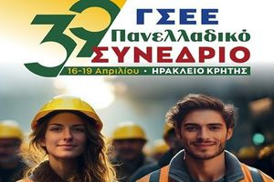Ηράκλειο: Ξεκινούν σήμερα οι εργασίες του 39ου Συνεδρίου της ΓΣΕΕ