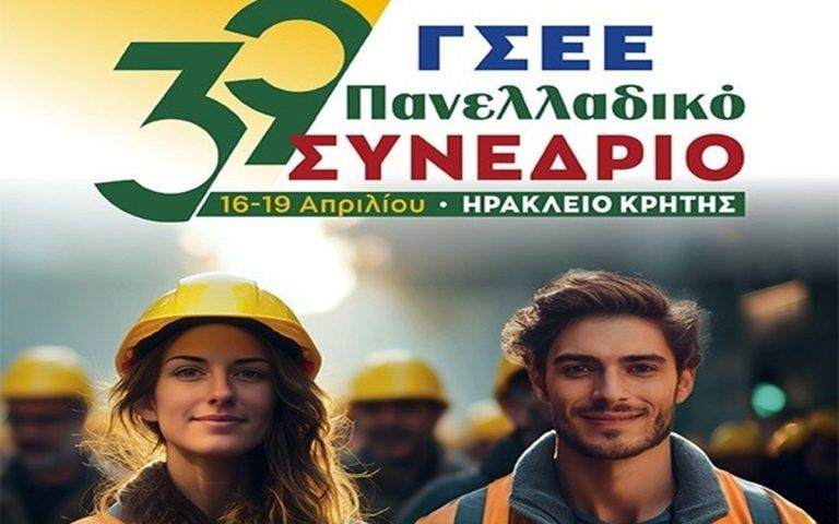 Ηράκλειο: Ξεκινούν σήμερα οι εργασίες του 39ου Συνεδρίου της ΓΣΕΕ