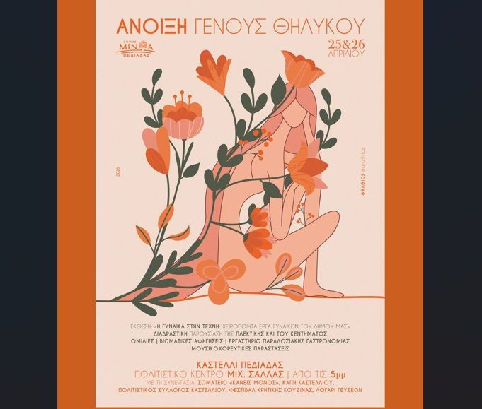 «Άνοιξη Γένους Θηλυκού»: Διήμερο εκδηλώσεων στο Καστέλλι, το Σάββατο 25 και την Κυριακή 26 Απριλίου