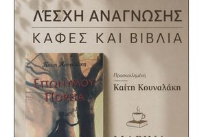 «Επωνύμου πορεία» της Καίτης Κουναλάκη – Στην Λέσχη Ανάγνωσης «Καφές και Βιβλία»
