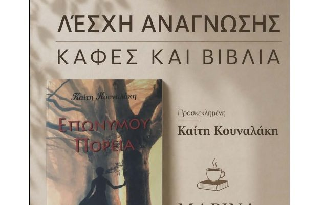 «Επωνύμου πορεία» της Καίτης Κουναλάκη – Στην Λέσχη Ανάγνωσης «Καφές και Βιβλία»