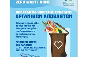 Πρόγραμμα «Rethymno Zero Waste Home»