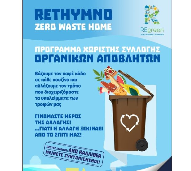 Πρόγραμμα «Rethymno Zero Waste Home»
