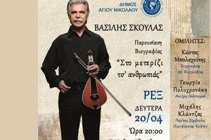 «Στο μετερίζι τσ’ ανθρωπιάς» – Παρουσίαση της βιογραφίας του Βασίλη Σκουλά στο κινηματοθέατρο REX