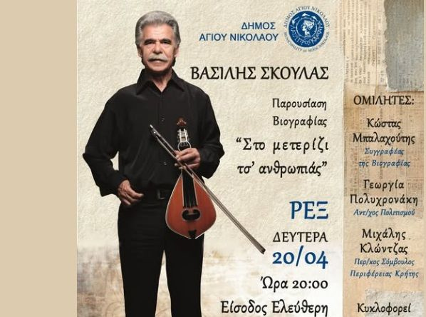 «Στο μετερίζι τσ’ ανθρωπιάς» – Παρουσίαση της βιογραφίας του Βασίλη Σκουλά στο κινηματοθέατρο REX