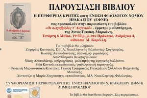 Παρουσιάζεται το μυθιστόρημα «Οι αλιγαβρέδες τ’ Αυγενιού» στο Ηράκλειο