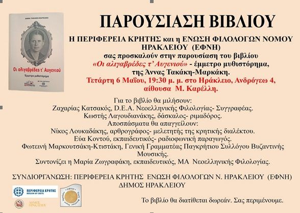 Παρουσιάζεται το μυθιστόρημα «Οι αλιγαβρέδες τ’ Αυγενιού» στο Ηράκλειο