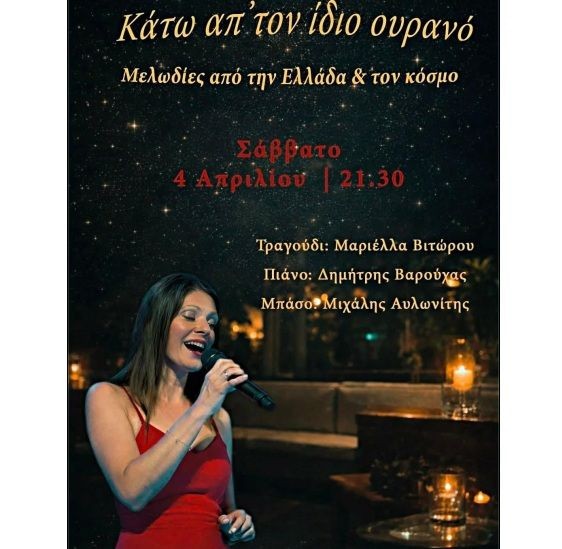 «Κάτω απ΄ τον ίδιο ουρανό»: Μελωδικό ταξίδι στο ΜΑΡΙΝΑ Café το Σάββατο 4 Απριλίου