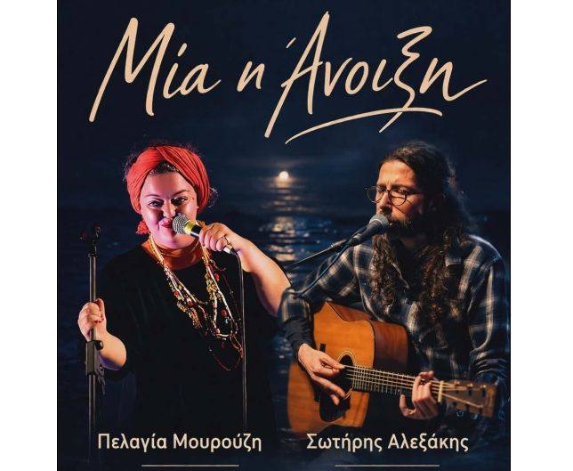 «Μία η Άνοιξη»: Ατμοσφαιρική μουσική βραδιά στο Ενετικό Λιμάνι το Σάββατο 18 Απριλίου