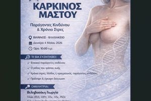 Ημερίδα για την πρόληψη του καρκίνου του μαστού στη Βιάννο: «Η γνώση και η έγκαιρη διάγνωση σώζουν ζωές»