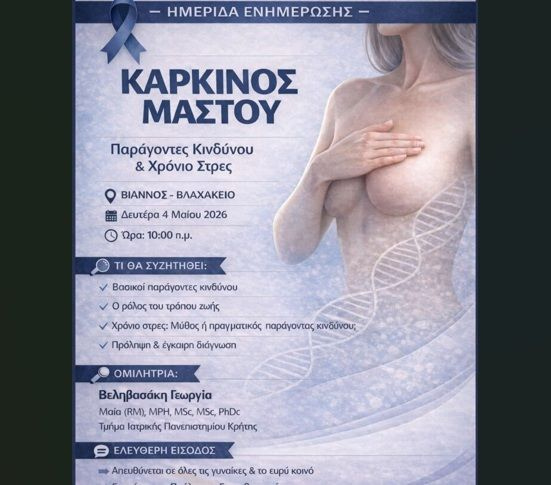 Ημερίδα για την πρόληψη του καρκίνου του μαστού στη Βιάννο: «Η γνώση και η έγκαιρη διάγνωση σώζουν ζωές»