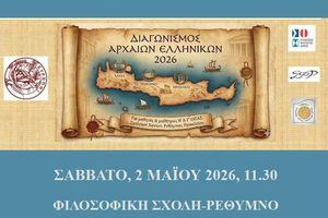 Πανεπιστήμιο Κρήτης: Βράβευση των διακριθέντων μαθητών στον Διαγωνισμό Αρχαίων Ελληνικών