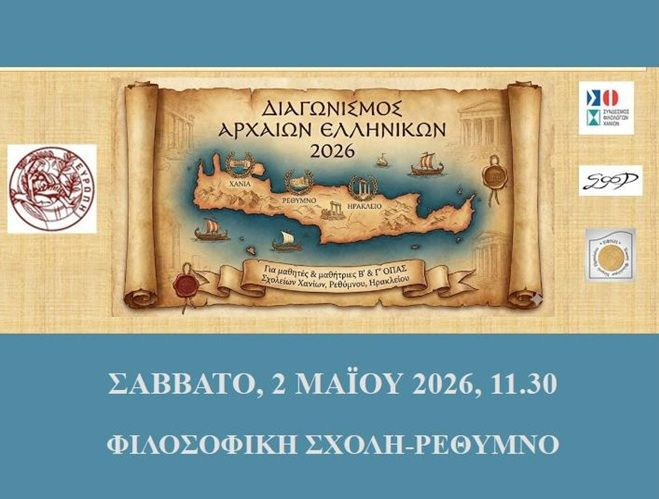 Πανεπιστήμιο Κρήτης: Βράβευση των διακριθέντων μαθητών στον Διαγωνισμό Αρχαίων Ελληνικών