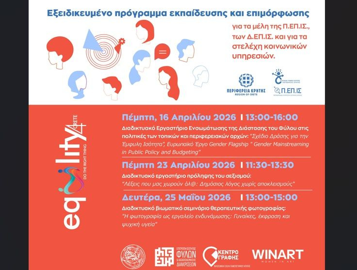 Περιφέρεια Κρήτης: Με επιτυχία συνεχίζεται το πρόγραμμα για την έμφυλη ισότητα και την καταπολέμηση των διακρίσεων