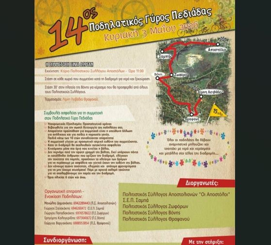 Αντίστροφη μέτρηση για τον 14ο Ποδηλατικό Γύρο Πεδιάδας