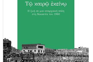 Παρουσιάζεται στο Ρέθυμνο το νέο βιβλίο του Χάρη Στρατιδάκη «Τω καιρώ εκείνω»