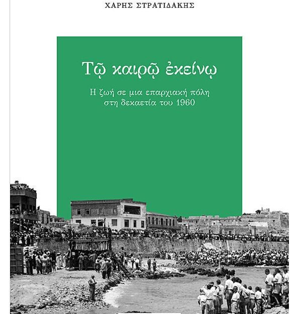 Παρουσιάζεται στο Ρέθυμνο το νέο βιβλίο του Χάρη Στρατιδάκη «Τω καιρώ εκείνω»